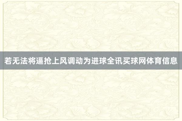 若无法将逼抢上风调动为进球全讯买球网体育信息