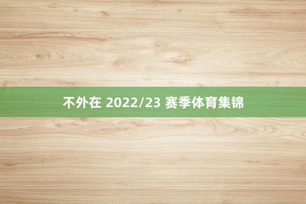 不外在 2022/23 赛季体育集锦
