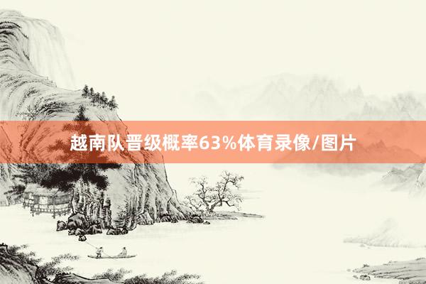 越南队晋级概率63%体育录像/图片