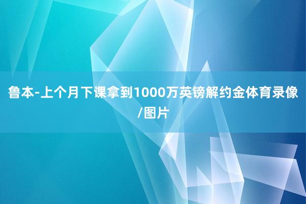 鲁本-上个月下课拿到1000万英镑解约金体育录像/图片